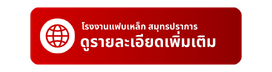 งานผลิต Fabrication งานผลิต Fabrication