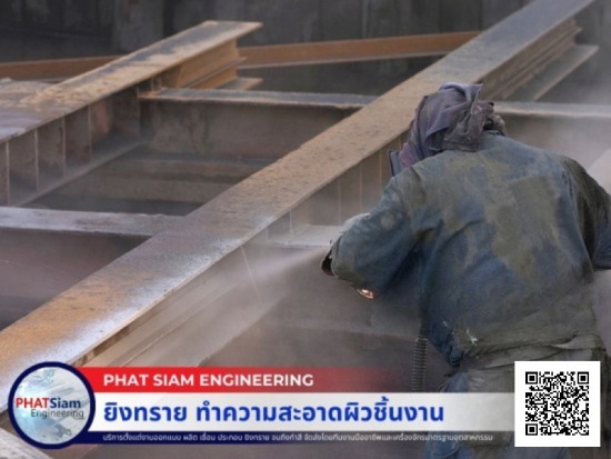 ยิงทราย ทำความสะอาดผิวชิ้นงาน